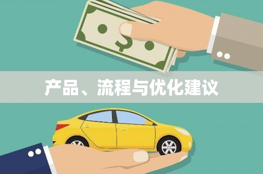 兴平产品、流程与优化建议