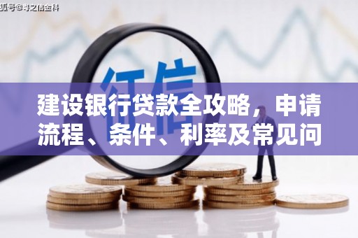 兴平建设银行贷款全攻略，申请流程、条件、利率及常见问题解答