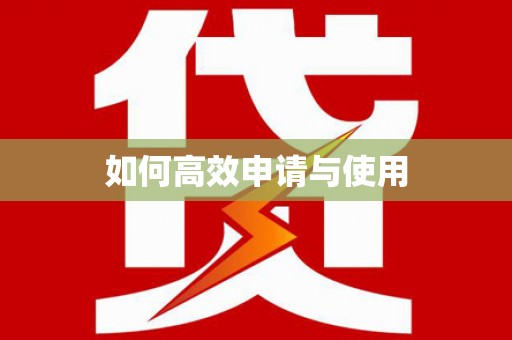 兴平如何高效申请与使用