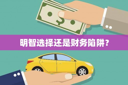 兴平明智选择还是财务陷阱？