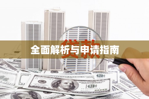 兴平全面解析与申请指南