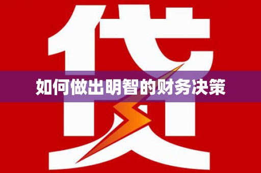 兴平如何做出明智的财务决策