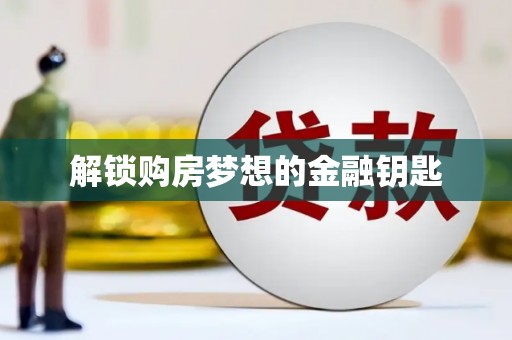 兴平解锁购房梦想的金融钥匙
