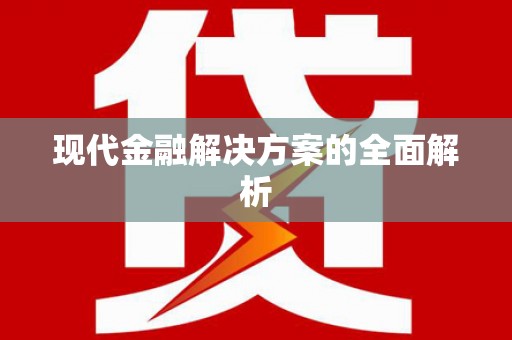 兴平现代金融解决方案的全面解析