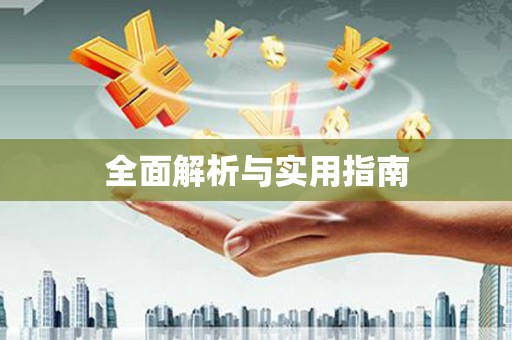 兴平全面解析与实用指南