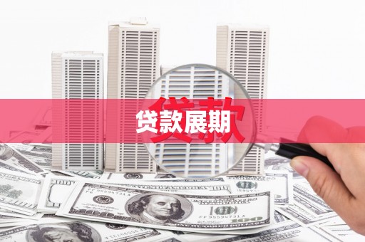 兴平贷款展期
