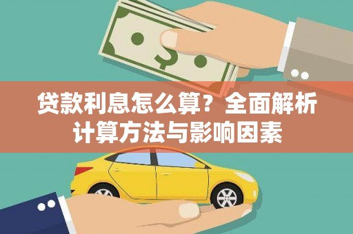 兴平贷款利息怎么算？全面解析计算方法与影响因素