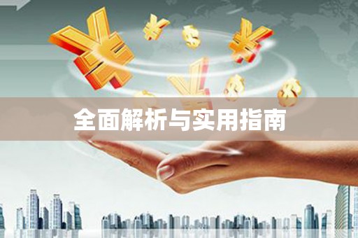 兴平全面解析与实用指南