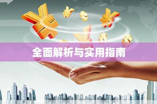兴平全面解析与实用指南