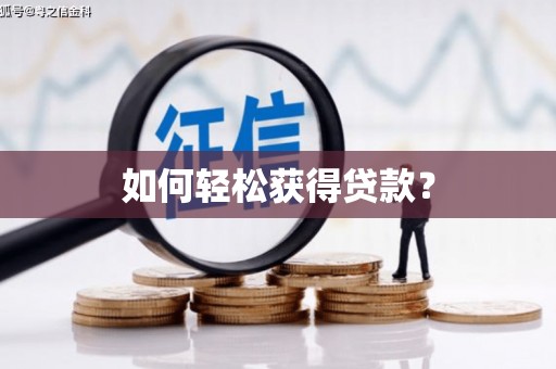 兴平如何轻松获得贷款？