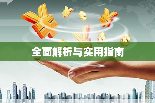 兴平全面解析与实用指南