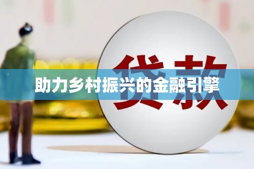 兴平助力乡村振兴的金融引擎