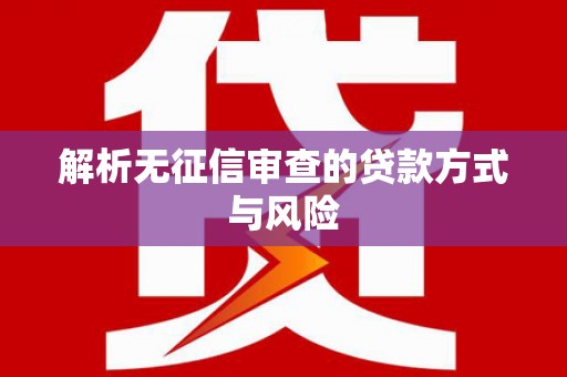 兴平解析无征信审查的贷款方式与风险
