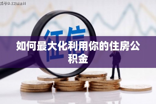 兴平如何最大化利用你的住房公积金