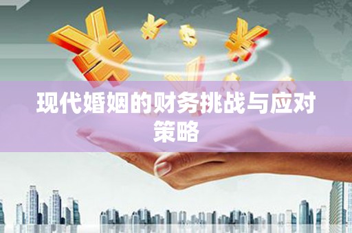 兴平现代婚姻的财务挑战与应对策略