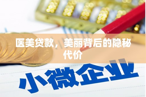 兴平医美贷款，美丽背后的隐秘代价