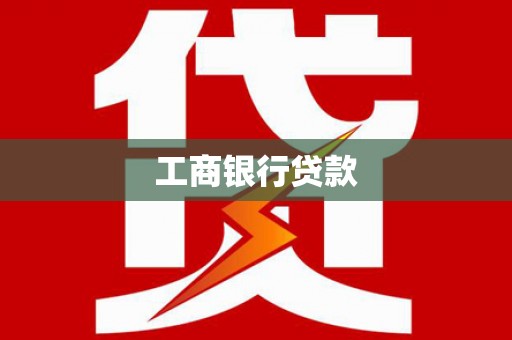 兴平工商银行贷款