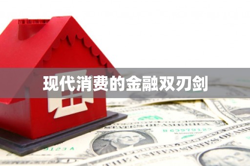 兴平现代消费的金融双刃剑