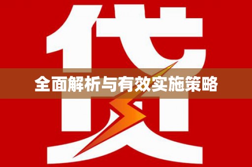 兴平全面解析与有效实施策略