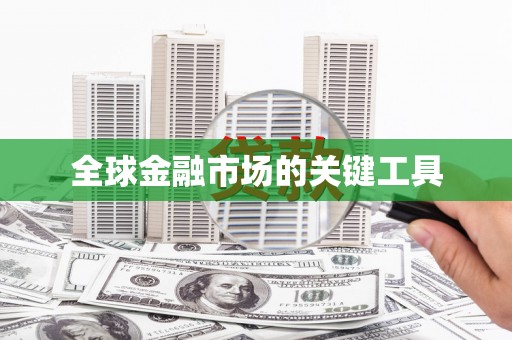 兴平全球金融市场的关键工具