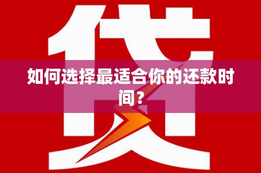 兴平如何选择最适合你的还款时间？