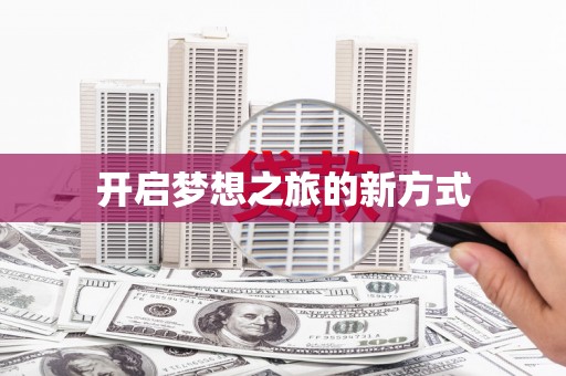 兴平开启梦想之旅的新方式
