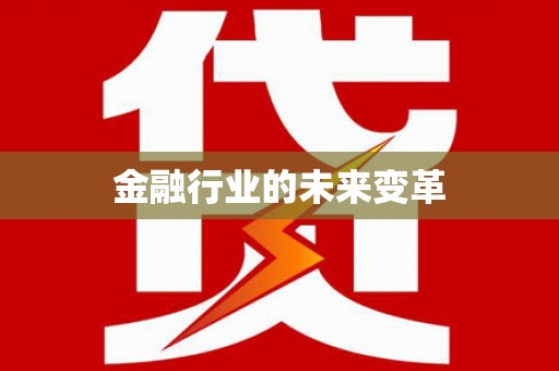 兴平金融行业的未来变革