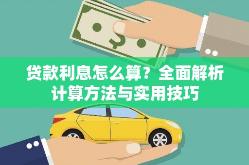 兴平贷款利息怎么算？全面解析计算方法与实用技巧
