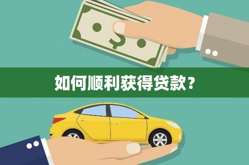 兴平如何顺利获得贷款？