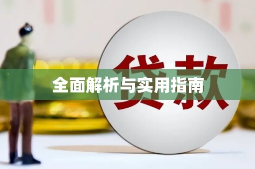 兴平全面解析与实用指南