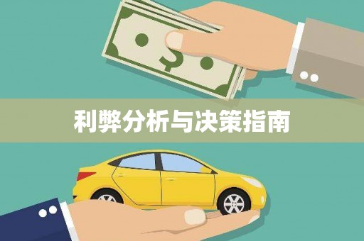 兴平利弊分析与决策指南