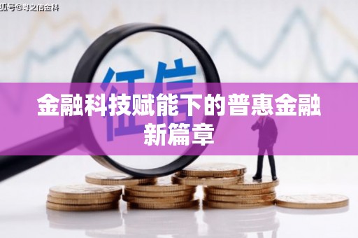 兴平金融科技赋能下的普惠金融新篇章 兴平金融科技赋能下的普惠金融新篇章