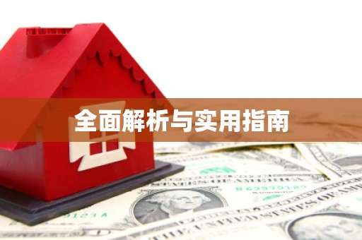 兴平全面解析与实用指南
