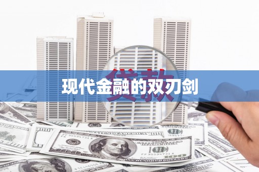 兴平现代金融的双刃剑