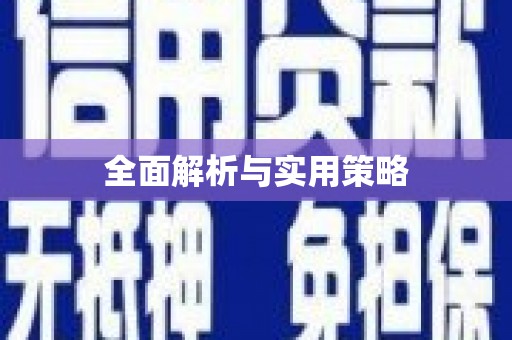 兴平全面解析与实用策略