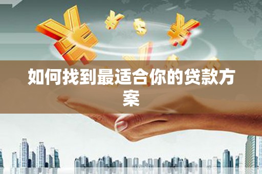 兴平如何找到最适合你的贷款方案