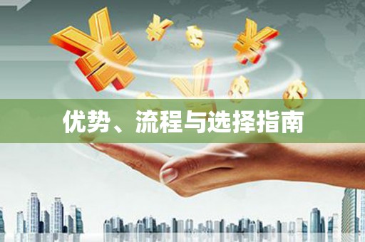 兴平优势、流程与选择指南