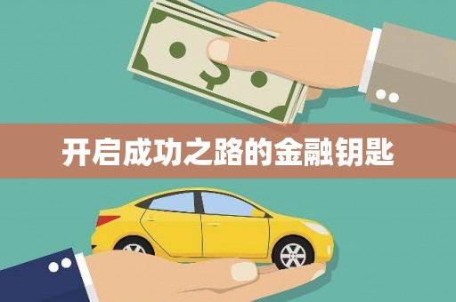 兴平开启成功之路的金融钥匙