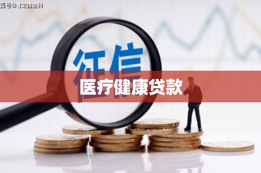 兴平医疗健康贷款