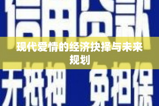 兴平现代爱情的经济抉择与未来规划