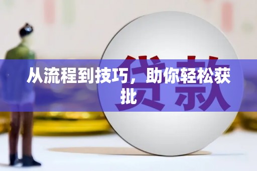 兴平从流程到技巧，助你轻松获批