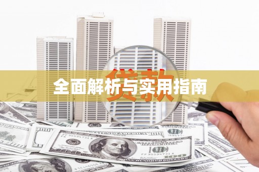 兴平全面解析与实用指南