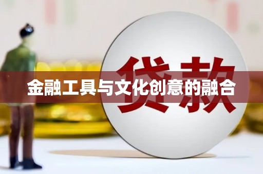 兴平金融工具与文化创意的融合