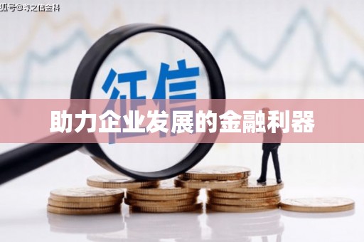 兴平助力企业发展的金融利器