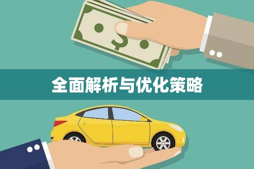 兴平全面解析与优化策略