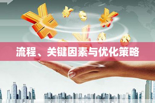 兴平流程、关键因素与优化策略