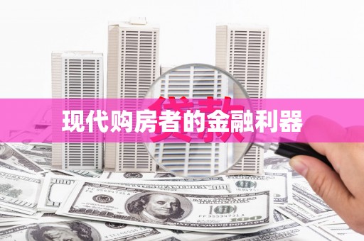 兴平现代购房者的金融利器