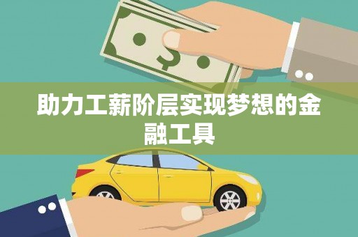 兴平助力工薪阶层实现梦想的金融工具