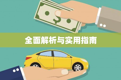 兴平全面解析与实用指南