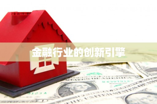 兴平金融行业的创新引擎
